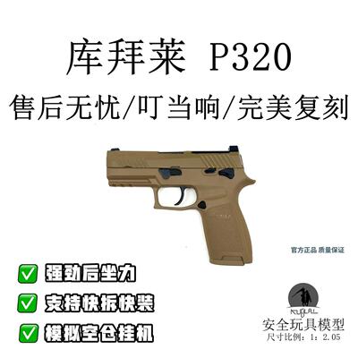 库拜莱P320西格邵尔软弹枪