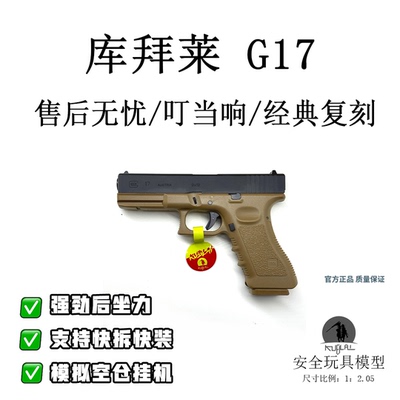 KUBLAI库拜莱正品G17软弹枪