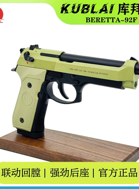 库拜莱N10伯莱塔M92官方正品全自动安全软弹发射器空仓挂机回膛