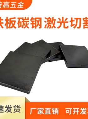 铁板q235/A3镀锌钢板冷热轧白铁片激光切割加工折弯打孔定制做