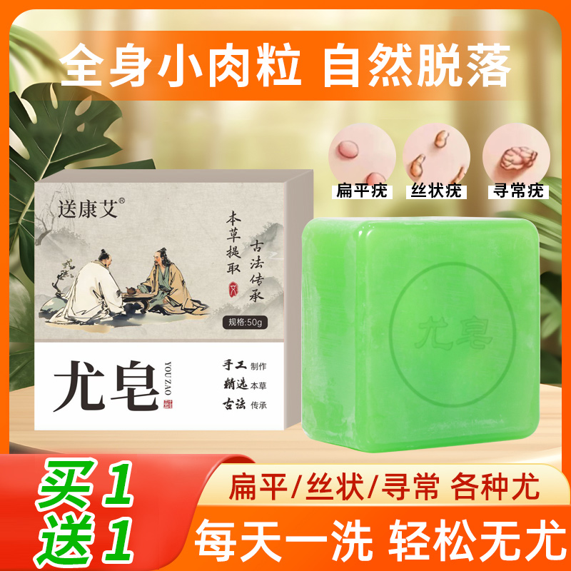 草本肤康皂祛去疣尤猴肉粒专用