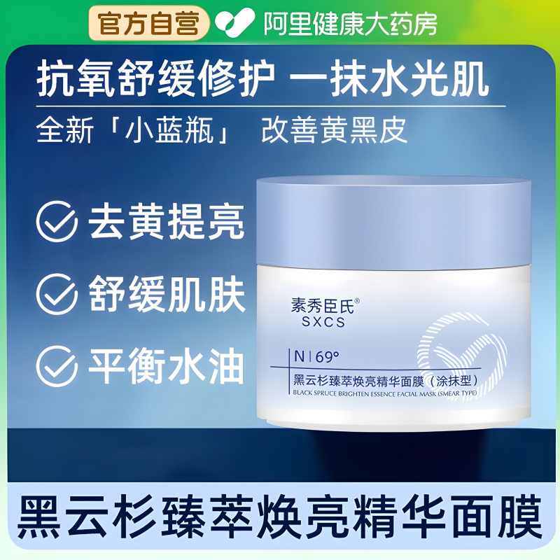 小蓝罐黑云杉涂抹面膜抗氧化保湿