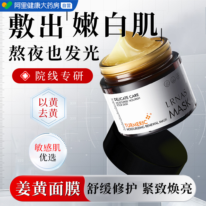 官方直营姜黄面膜涂抹式去黄提亮