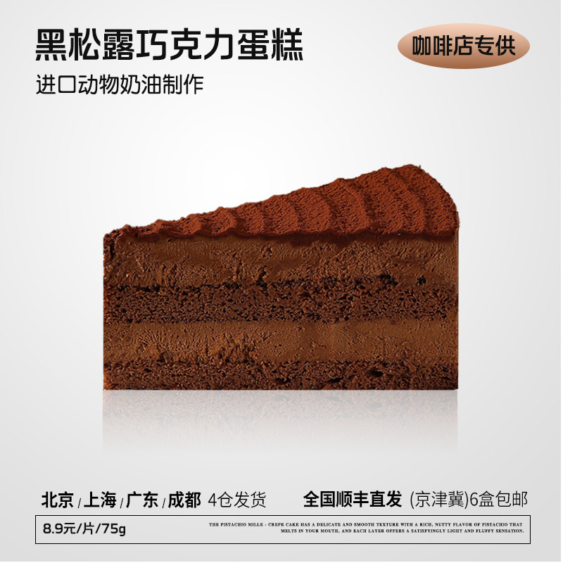 蓓听黑松露巧克力蛋糕切件动物奶油西餐厅咖啡馆商用甜品半成品 - 实物图