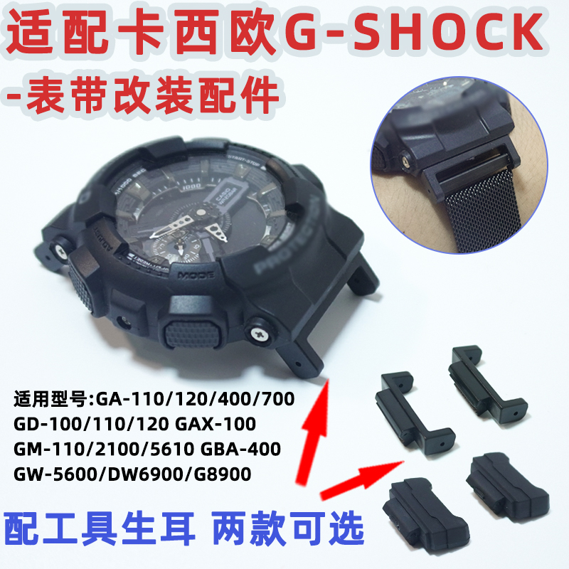 适配卡西欧GA110 GM2100表带改装头粒g-shock小方块连接器DW5600-封面