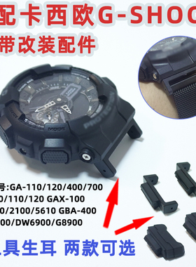 适配卡西欧GA110 GM2100表带改装头粒g-shock小方块连接器DW5600