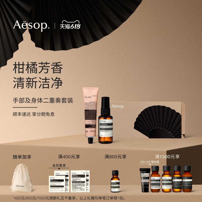 【618活动】Aesop伊索手部护理两件组：护手霜干洗喷雾沐浴露礼物