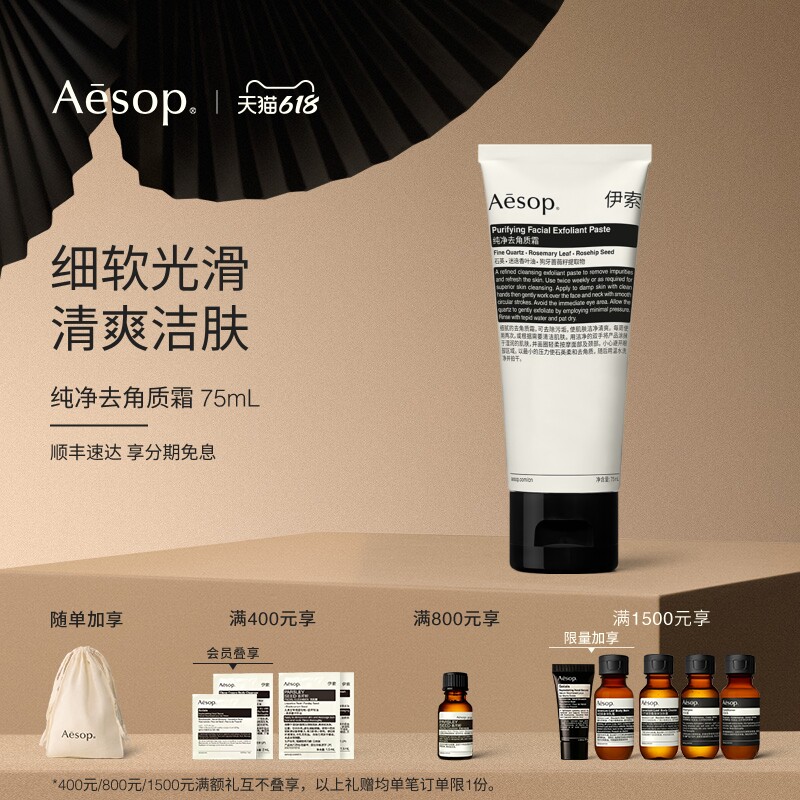 【618活动】Aesop伊索 纯净去角质霜 面部磨砂膏清洁肌肤男女
