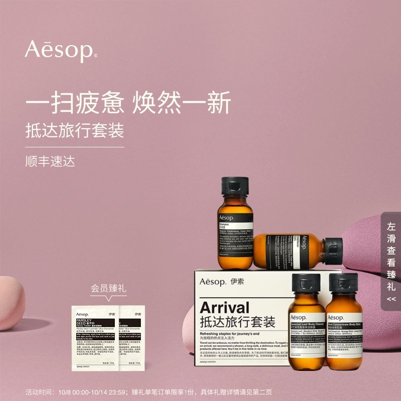 Aesop伊索抵达旅行套装