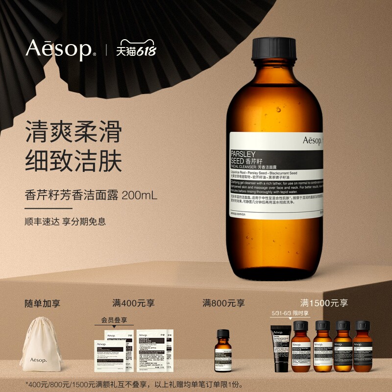 【618活动】Aesop伊索 香芹籽芳香洁面露清爽清洁洗面奶礼物男女