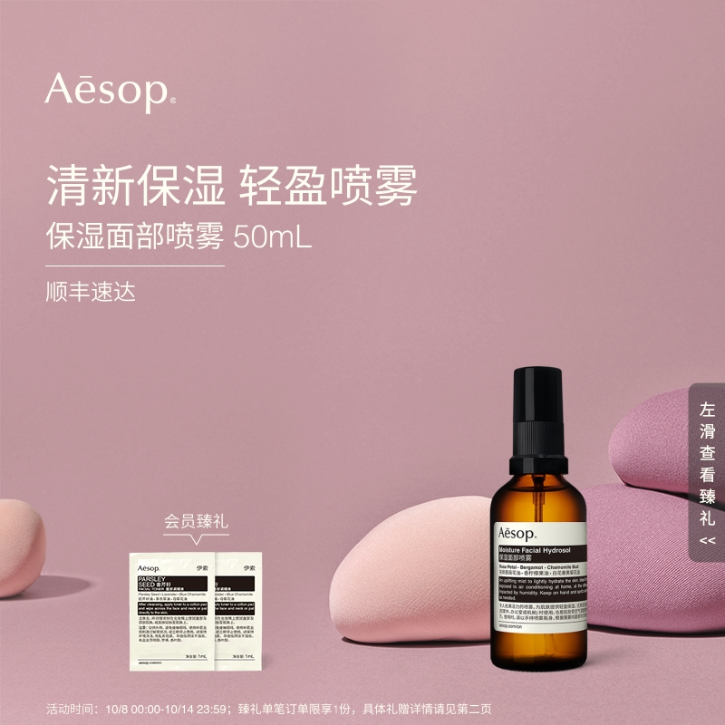Aesop伊索保湿面部喷雾