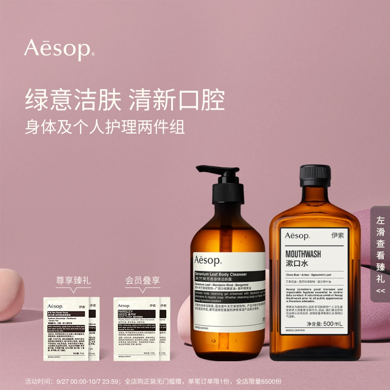 【中秋礼品】Aesop伊索 身体及口腔护理套组:天竺葵沐浴露+漱口水