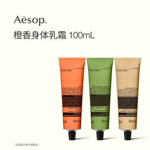 Aesop伊索橙香身体乳霜