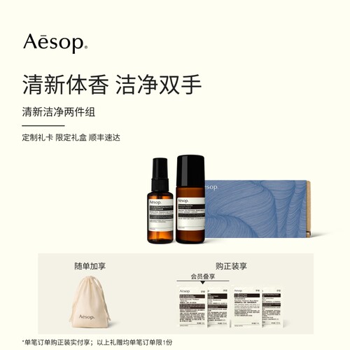 Aesop伊索清新洁净两件组