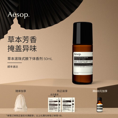Aesop伊索草本滚珠式腋下体香剂