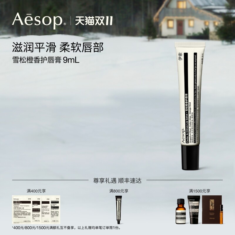 【双11活动】Aesop伊索 雪松橙香护唇膏 润唇膏唇部生日礼物滋润