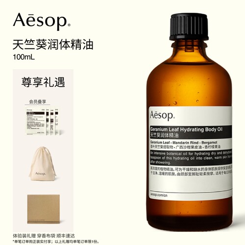 Aesop伊索天竺葵润体精油