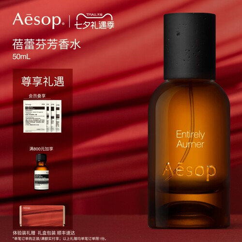 【新版焕新】Aesop伊索 蓓蕾芬芳香水Entirely Aurner蓓芳生日咏