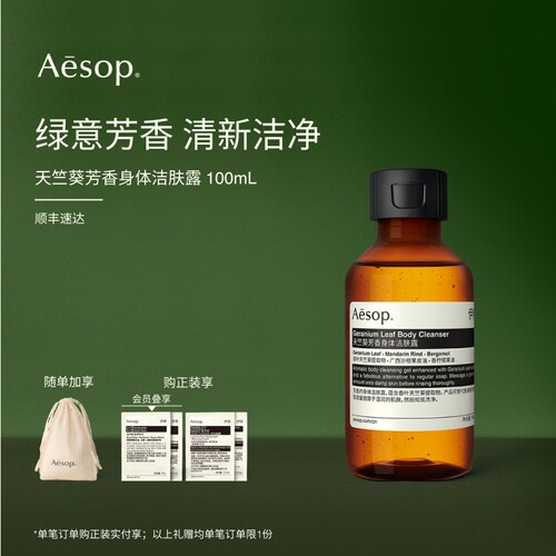 Aesop伊索天竺葵芳香身体洁肤露