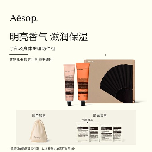 Aesop伊索手部及身体护理两件组