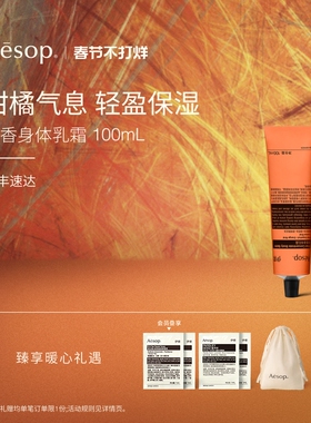 【新年礼物】Aesop伊索 橙香身体乳霜护理保湿送男士女士生日礼物