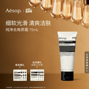 純凈去角質(zhì)霜細軟光滑清爽潔膚磨砂膏 Aesop伊索 官方正品