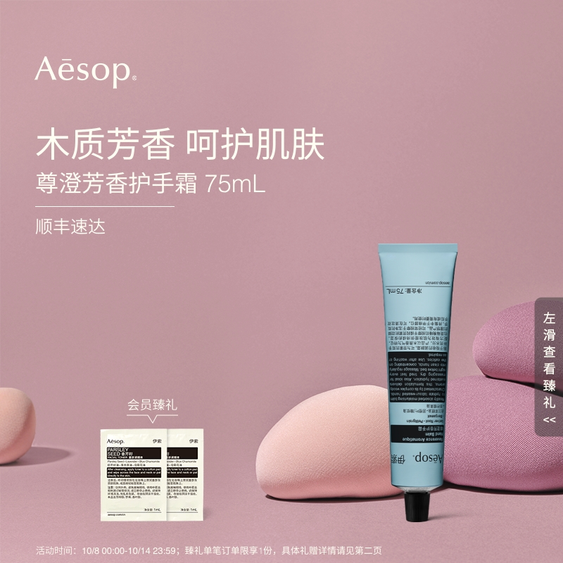 Aesop伊索尊澄芳香护手霜