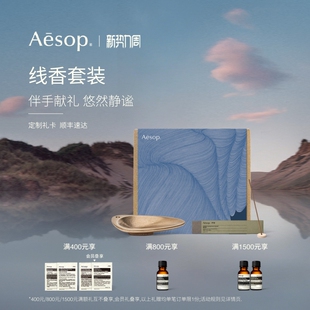 香线线香座香薰香氛生日礼物礼盒 Aesop伊索线香套装 官方正品