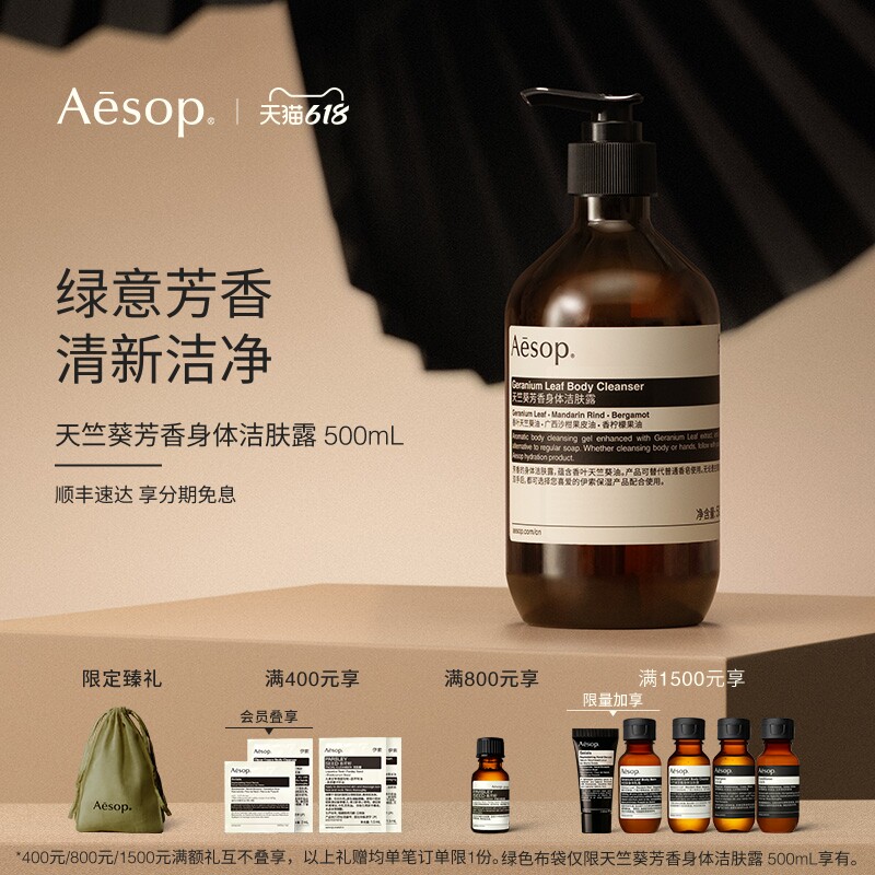 【618活动】Aesop伊索 天竺葵芳香身体洁肤露沐浴液沐浴露礼物
