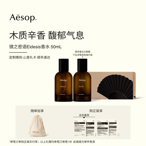 Aesop伊索镜之密语香水