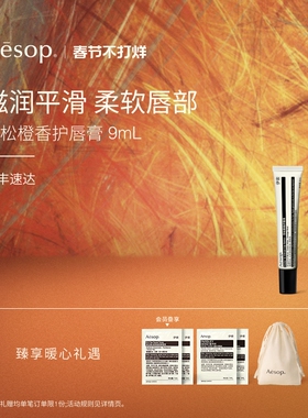 【新年礼物】Aesop伊索 雪松橙香护唇膏 润唇膏唇部生日礼物滋润
