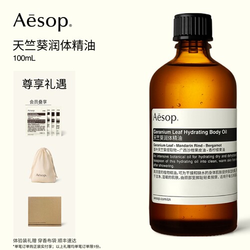 Aesop伊索天竺葵润体精油