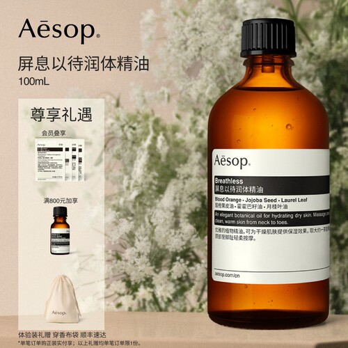Aesop伊索屏息以待润体精油