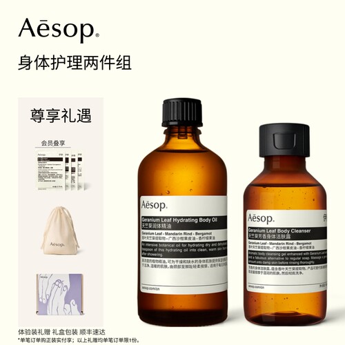 Aesop伊索身体护理两件组