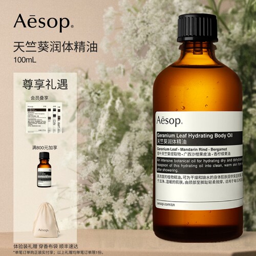 Aesop伊索天竺葵润体精油