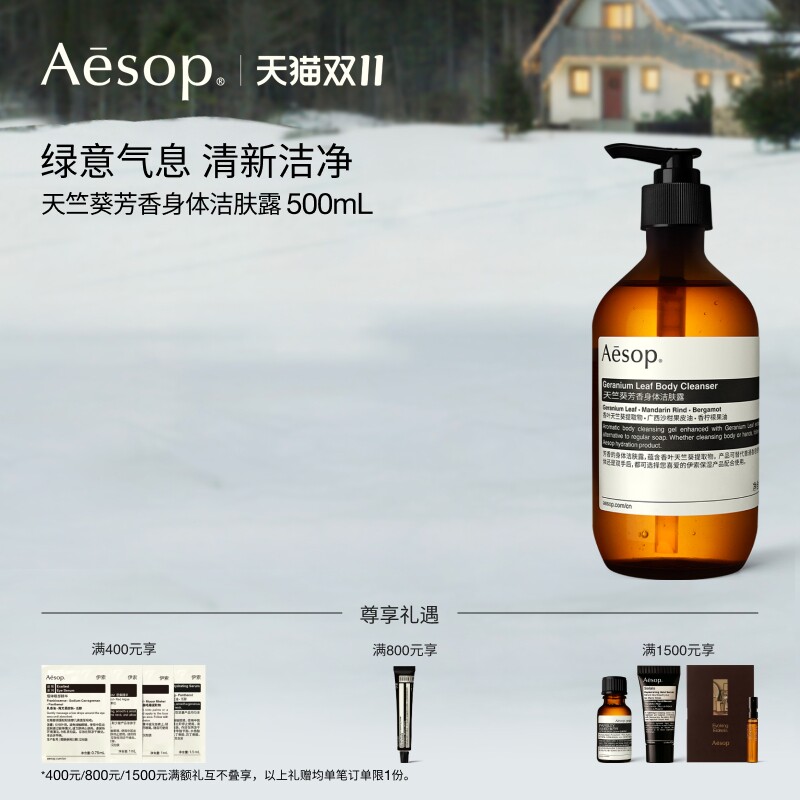 【双11活动】Aesop伊索 天竺葵芳香身体洁肤露沐浴液沐浴露礼物