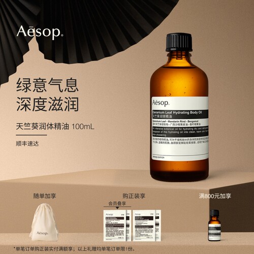 Aesop伊索天竺葵润体精油