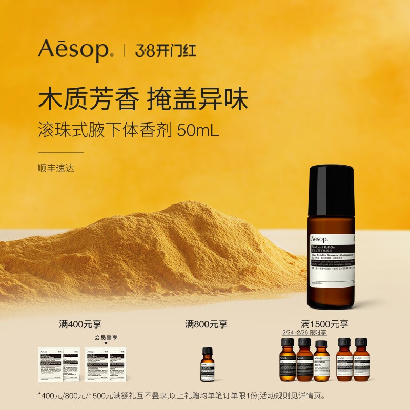 【新年礼物】Aesop伊索 滚珠式腋下体香剂走珠 香体女士男士生日