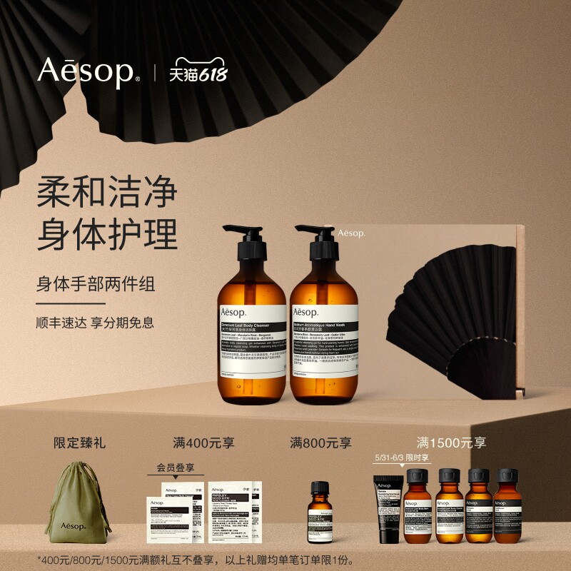 【618活动】Aesop伊索 身体手部两件组:沐浴露洗手液洗护套装