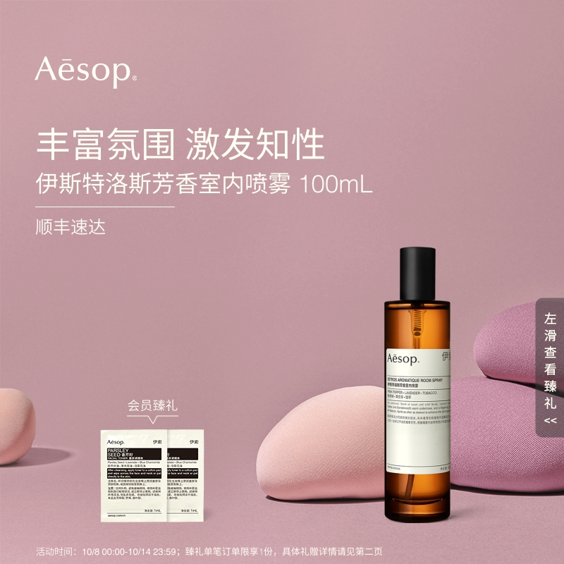 Aesop伊索伊斯特洛斯室内喷雾