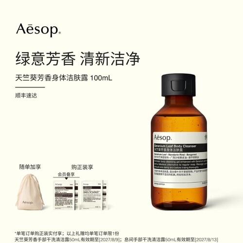 Aesop伊索天竺葵芳香身体洁肤露