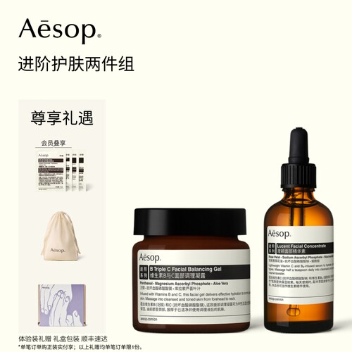 Aesop伊索进阶护肤两件组