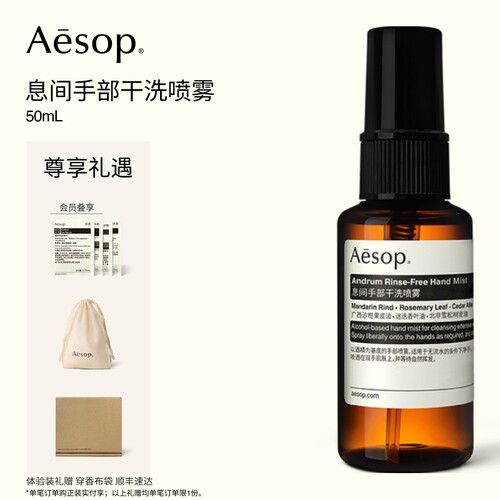 Aesop伊索息间手部干洗喷雾