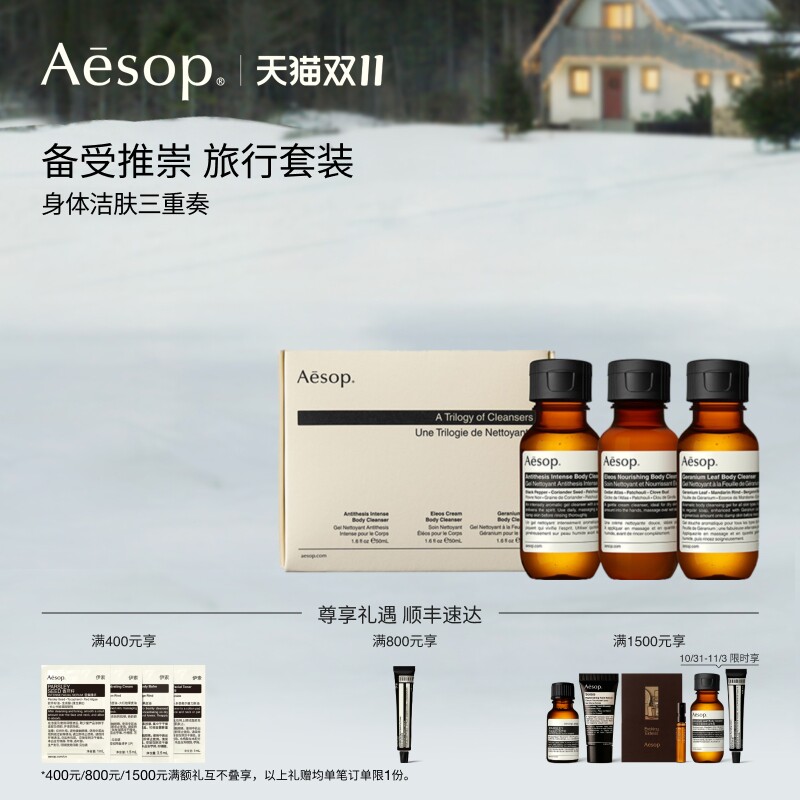 【新品上市】Aesop伊索 身体洁肤三重奏沐浴液沐浴露生日礼物礼盒