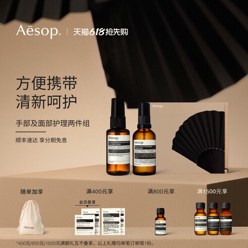 Aesop伊索手部及面部护理两件组