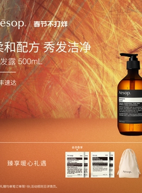 【新年礼物】Aesop伊索 洗发露洗发水柔和生日礼物女士男士洗头