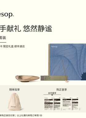 【新年礼物】Aesop伊索线香套装