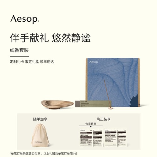 【新年礼物】Aesop伊索线香套装