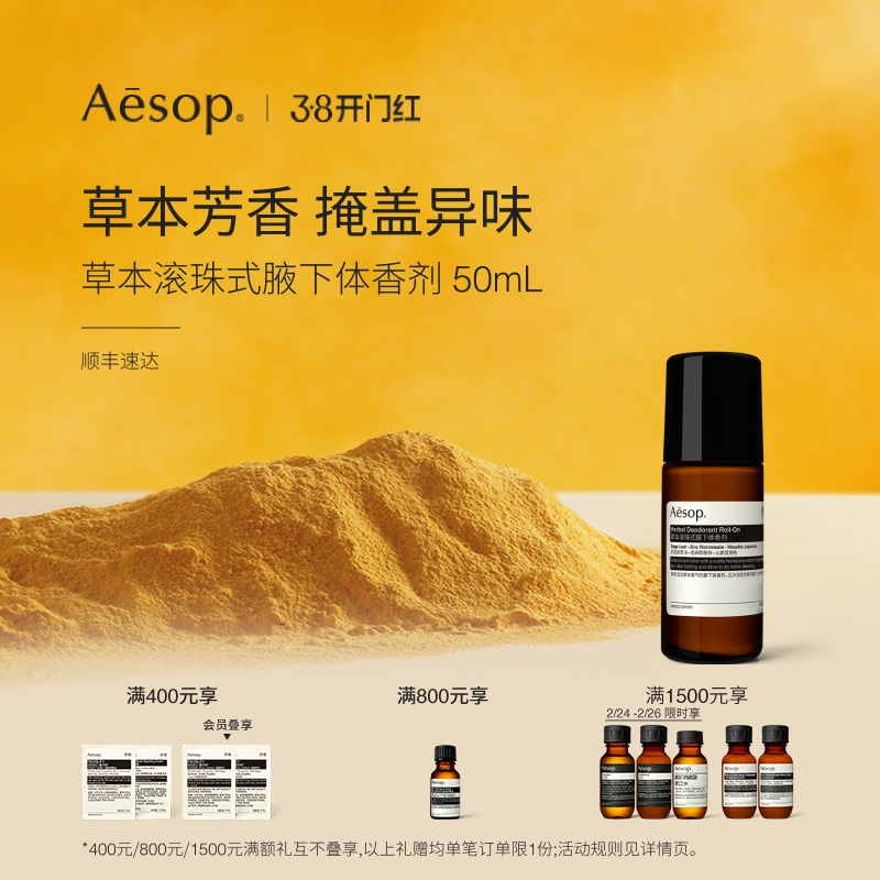 【新年礼物】Aesop伊索 草本滚珠式腋下体香剂 香体走珠礼物男友