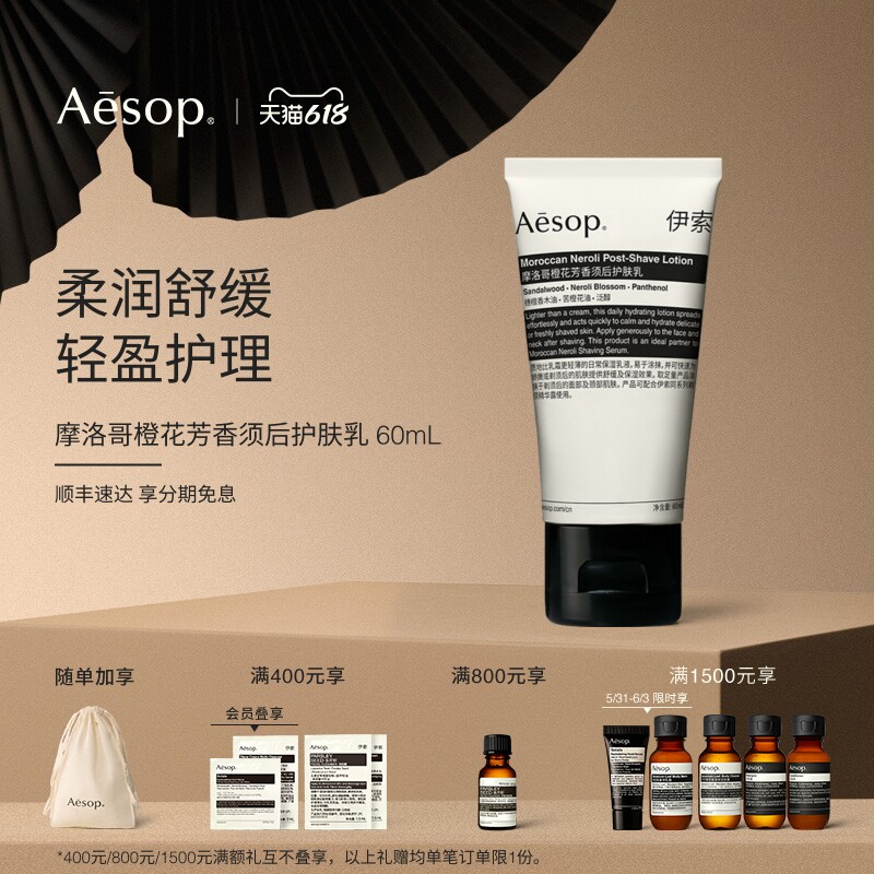 【618活动】Aesop伊索 摩洛哥橙花芳香须后护肤乳液保湿男士礼物